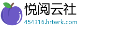 悦阅云社